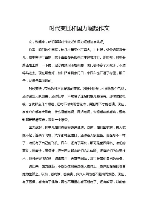 时代变迁和国力崛起作文