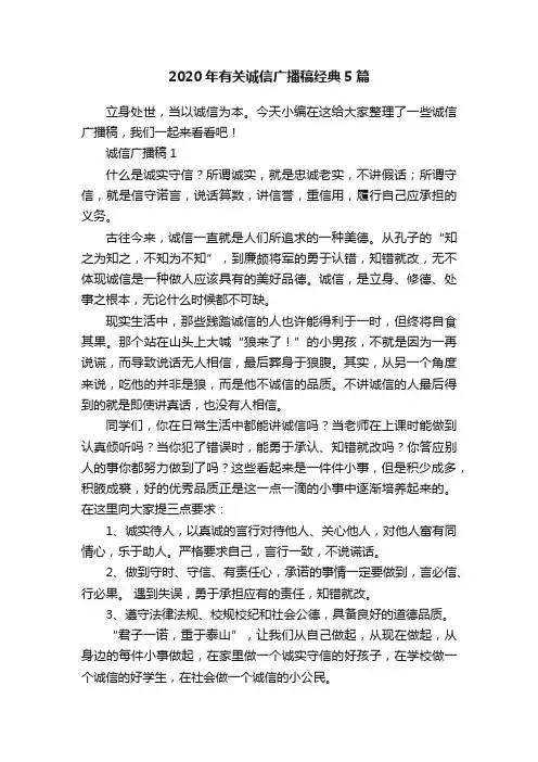 2020年有关诚信广播稿经典5篇