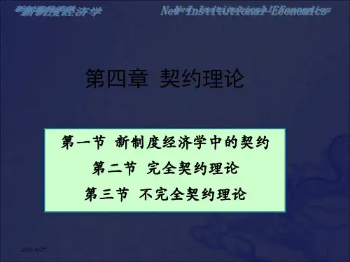 [经济学]第四章 契约理论_OK