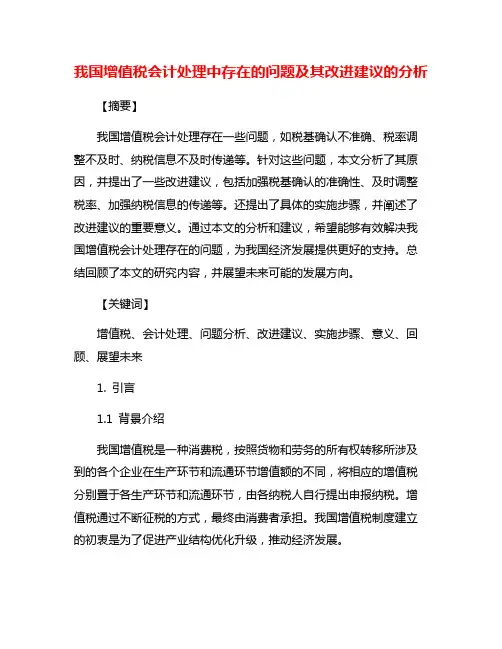 我国增值税会计处理中存在的问题及其改进建议的分析