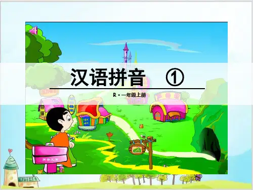 统编[一上]《aoe》优秀课件1