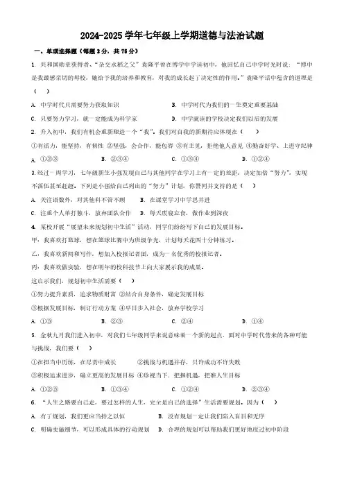 四川省自贡市田家炳中学2024-2025学年七年级上学期期中检测道德与法治试题(含答案)