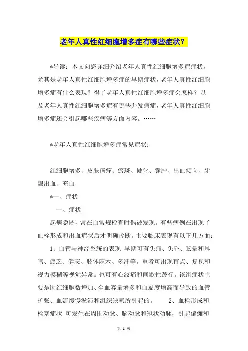 老年人真性红细胞增多症有哪些症状？