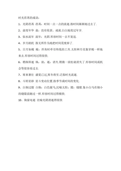 时光荏苒的成语