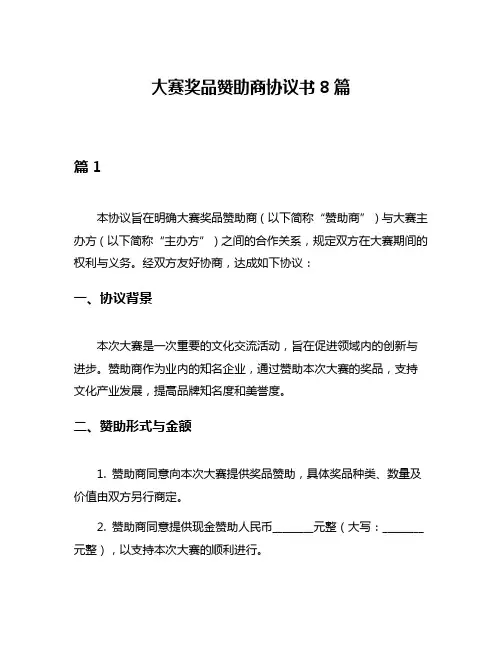 大赛奖品赞助商协议书8篇