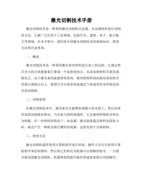 激光切割技术手册
