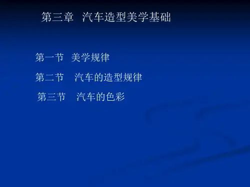 第三章 汽车造型美学基础