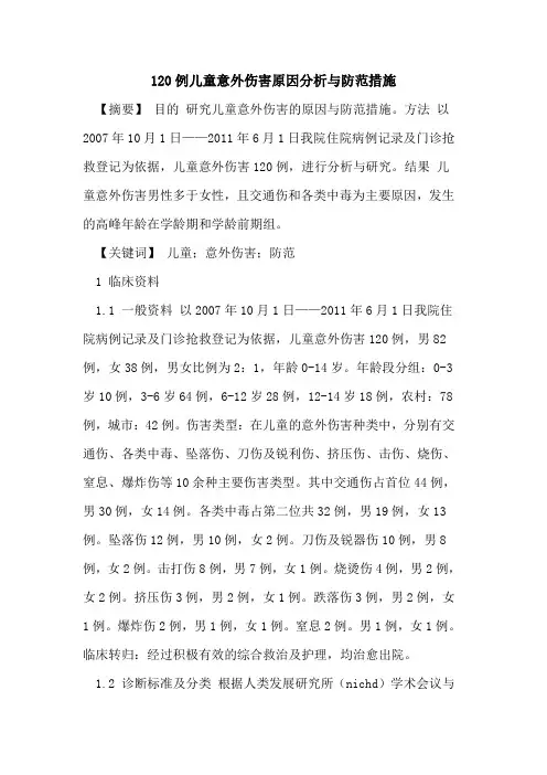 120例儿童意外伤害原因分析与防范措施