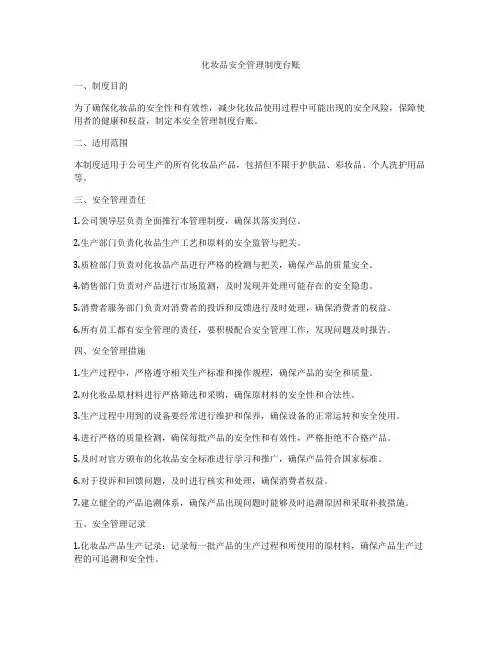化妆品安全管理制度台账