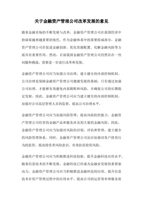 关于金融资产管理公司改革发展的意见