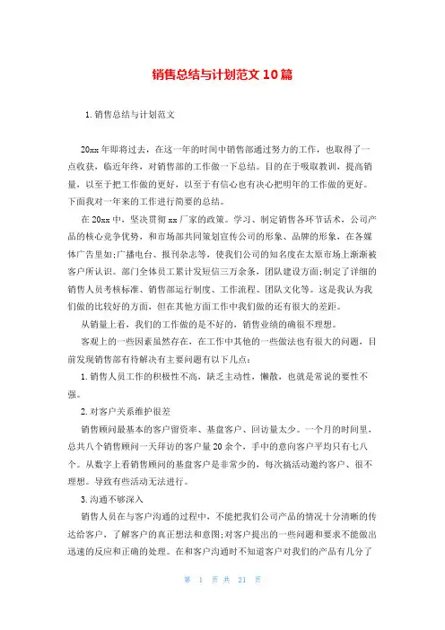销售总结与计划范文10篇