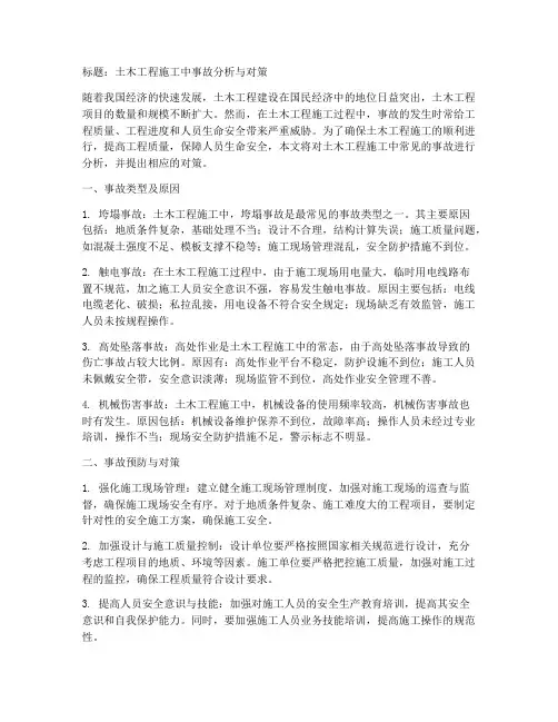 土木工程施工中事故分析