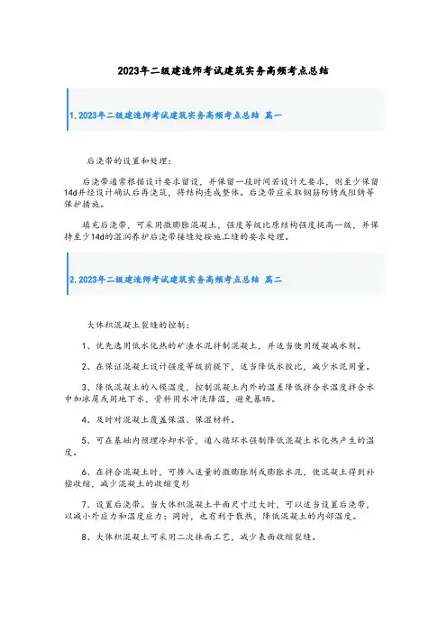 2023年二级建造师考试建筑实务高频考点总结