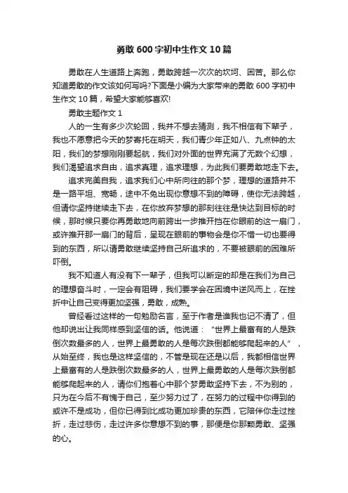 勇敢600字初中生作文10篇