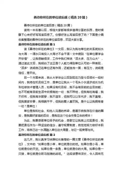善待你所在的单位读后感（精选20篇）