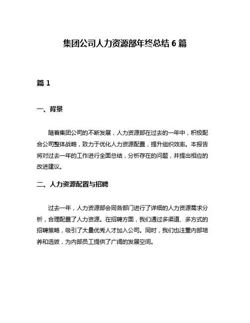 集团公司人力资源部年终总结6篇
