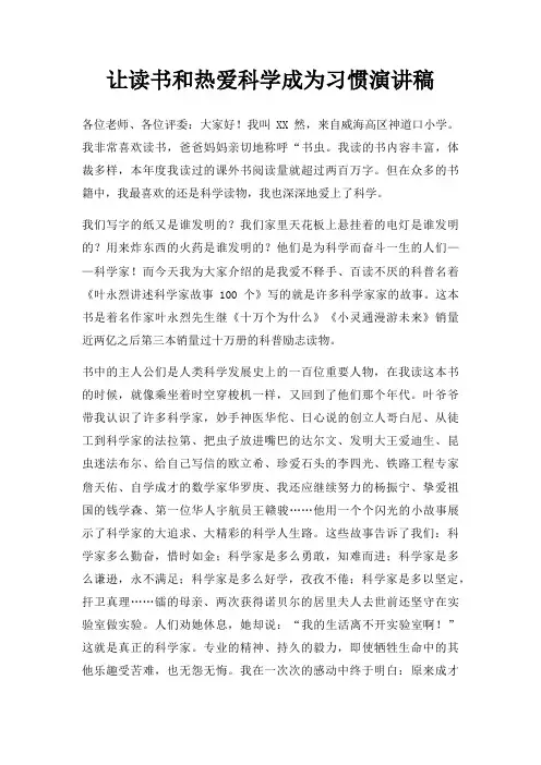 让读书和热爱科学成为习惯演讲稿三篇