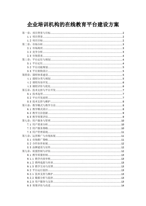 企业培训机构的在线教育平台建设方案