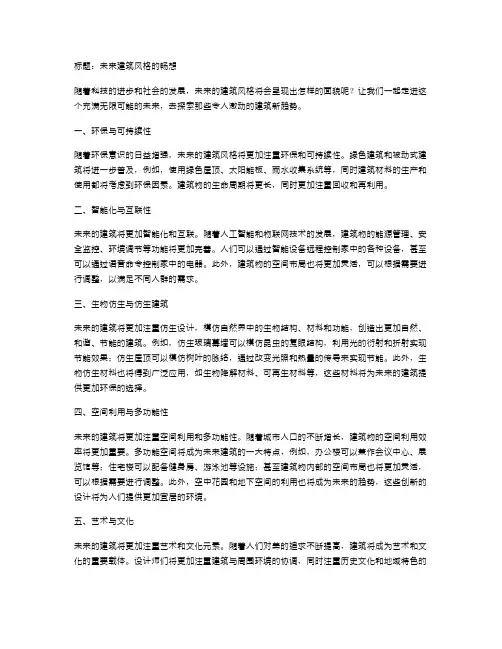 未来建筑风格的畅想