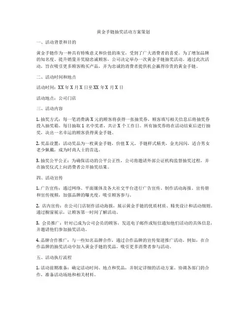 黄金手链抽奖活动方案策划