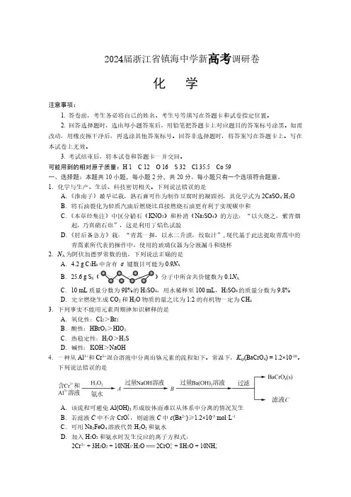 2024届浙江省镇海中学新高考调研卷化学试题及答案