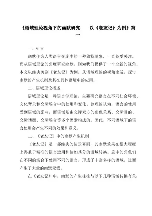《2024年语域理论视角下的幽默研究——以《老友记》为例》范文