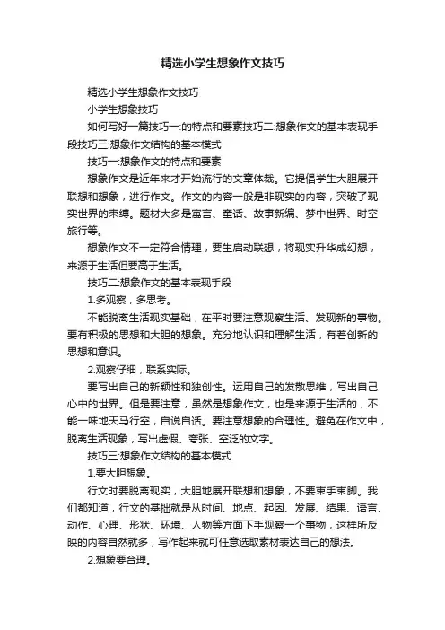 精选小学生想象作文技巧
