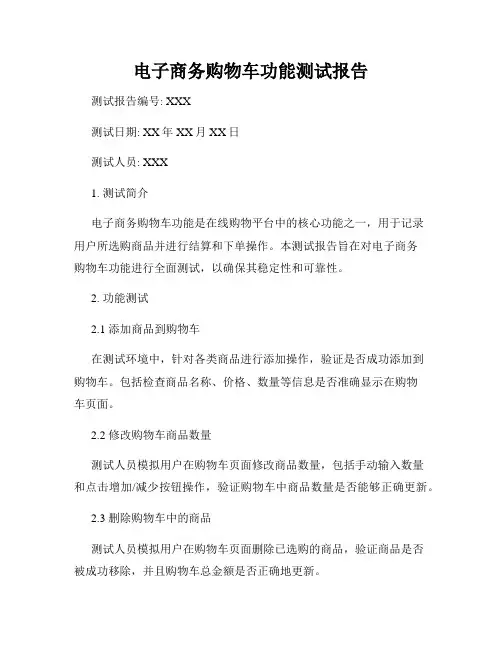 电子商务购物车功能测试报告