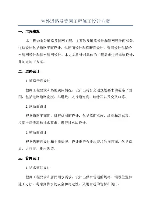 室外道路及管网工程施工设计方案