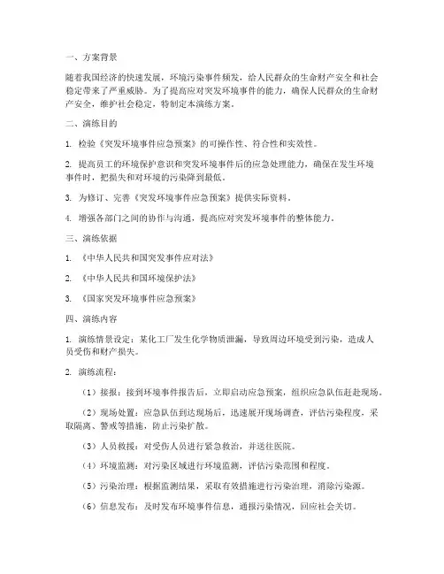 环境事件应急预案演练方案