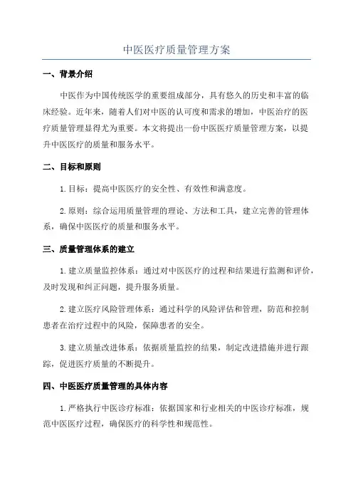 中医医疗质量管理方案