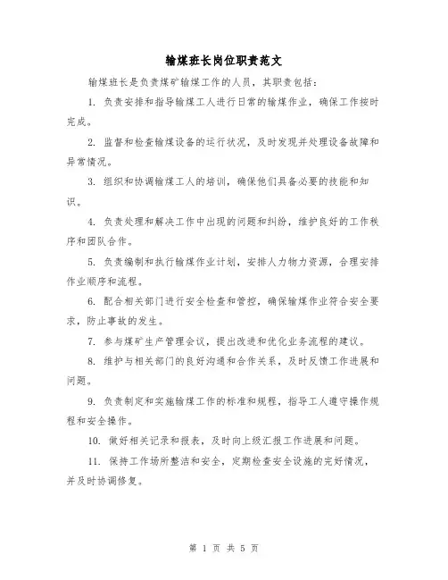输煤班长岗位职责范文(三篇)