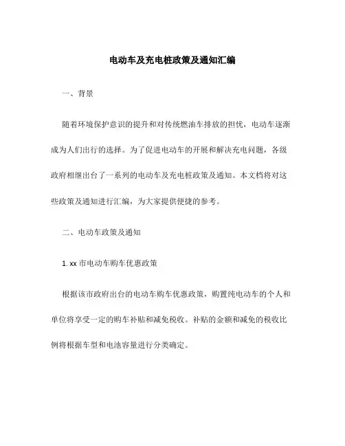 电动车及充电桩政策及通知汇编