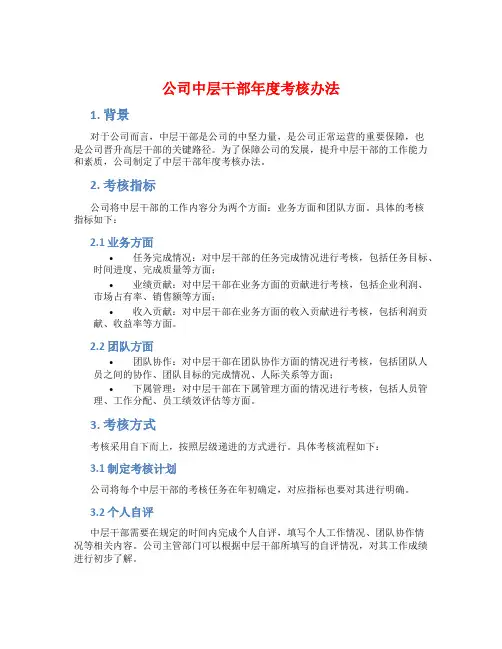 公司中层干部年度考核办法