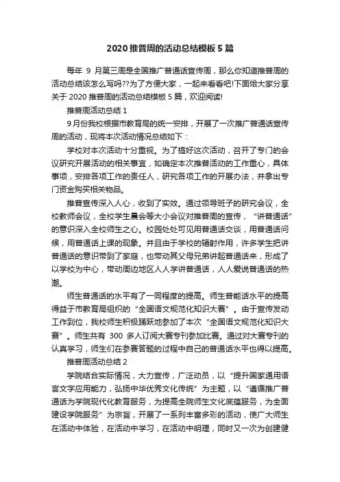 2020推普周的活动总结模板5篇