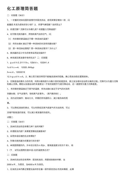 化工原理简答题