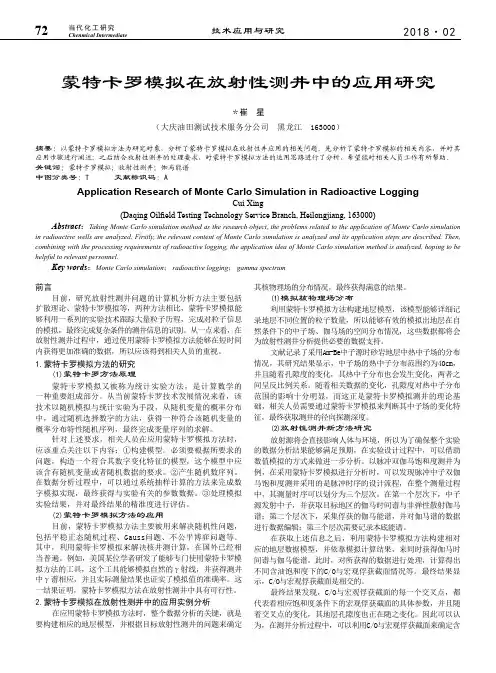 蒙特卡罗模拟在放射性测井中的应用研究