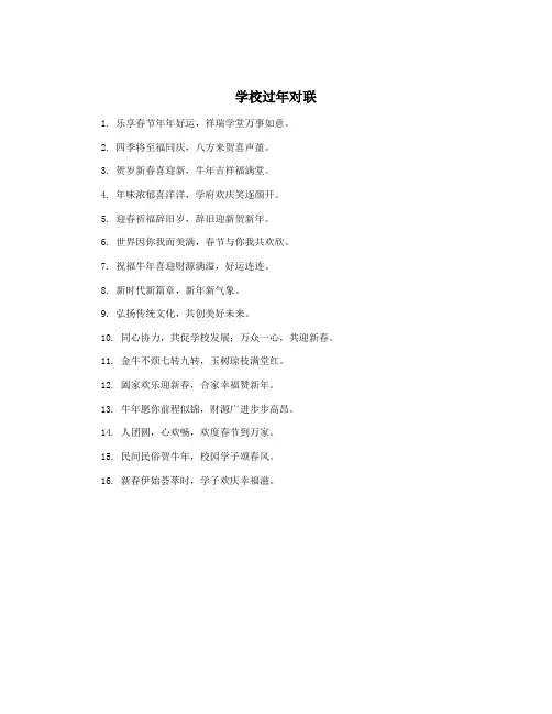 学校过年对联