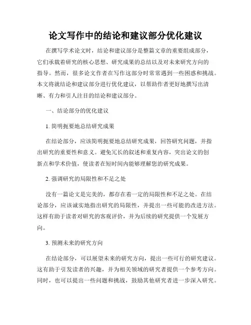 论文写作中的结论和建议部分优化建议