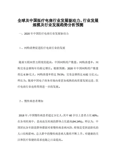 全球及中国医疗电商行业发展驱动力、行业发展规模及行业发展趋势分析预测