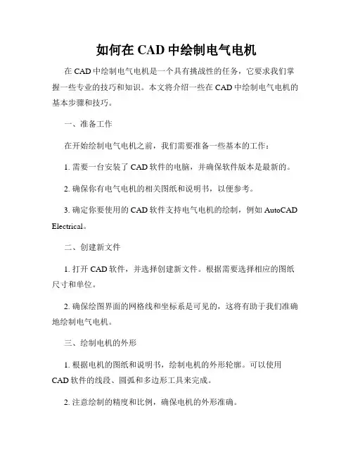 如何在CAD中绘制电气电机