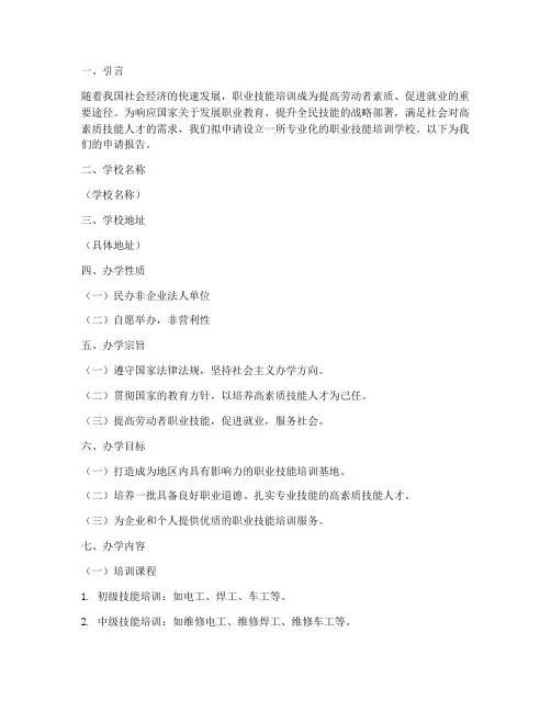 培训学校申请报告范文