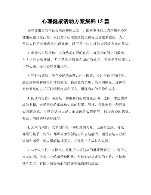 心理健康活动方案集锦15篇