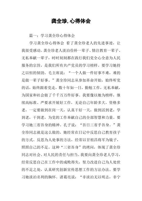 龚全珍,心得体会