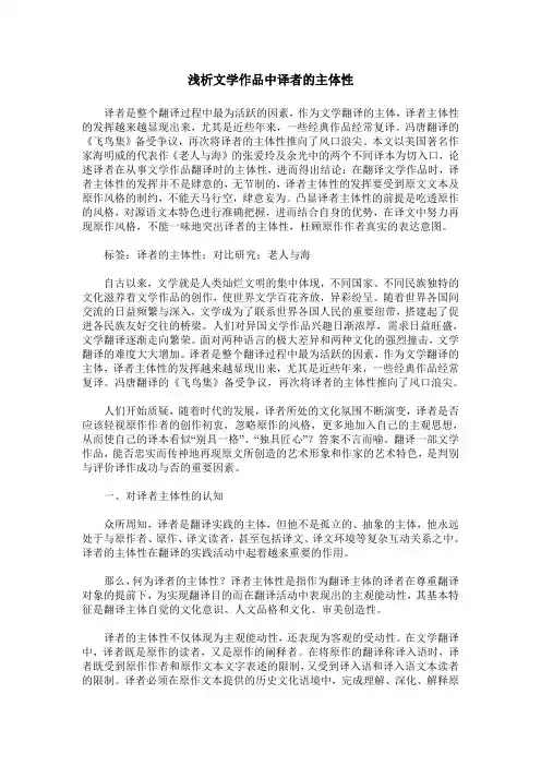 浅析文学作品中译者的主体性