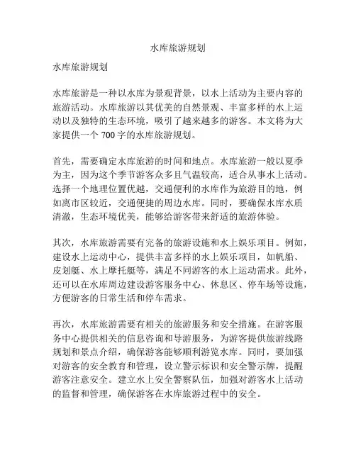 水库旅游规划