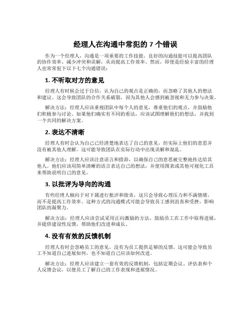 经理人在沟通中常犯的7个错误