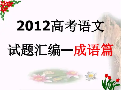 2012高考语文试题汇编之成语篇
