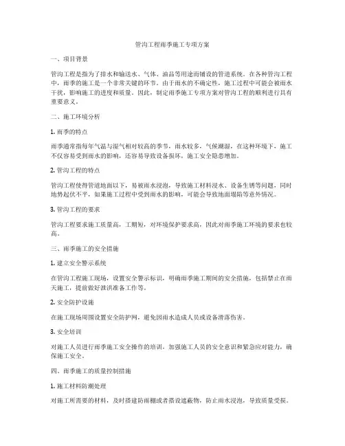 管沟工程雨季施工专项方案