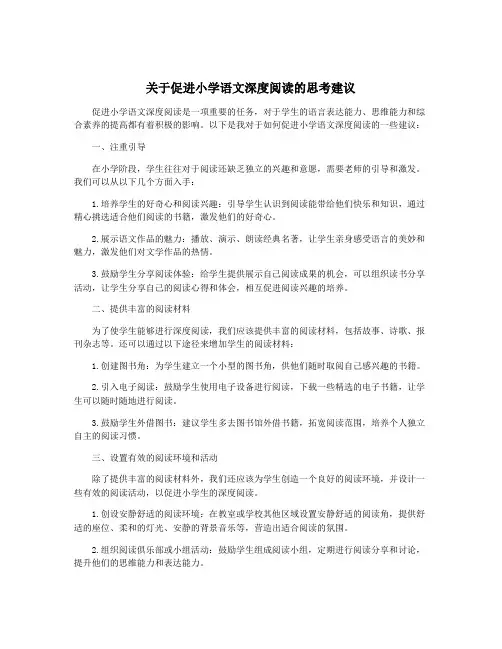 关于促进小学语文深度阅读的思考建议